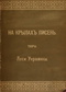 На крилах пісень