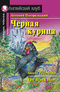 Черная курица, или Подземные жители / The Black Hen (+ CD-ROM)