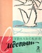 Уральский следопыт № 2, май 1958г.