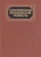 Современная московская повесть. Том 2