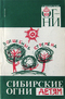 Сибирские огни 3-4, 1993