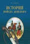 История Войска Донского. Картины былого Тихого Дона