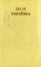 Зібрання творів у дванадцяти томах. Том 4. Драматичні твори (1907 - 1908)