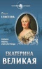 Екатерина Великая. Тайная жизнь императрицы