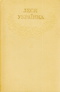 Зібрання творів у дванадцяти томах. Том 11. Листи (1898 - 1902)