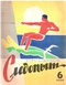 Уральский следопыт № 6, июнь 1964 г.