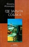 Где зарыта собака