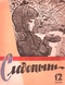 Уральский следопыт № 12, декабрь 1964 г.