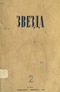 Звезда № 2, февраль 1941