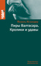 Пиры Валтасара. Кролики и удавы