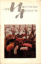 «Иностранная литература» №01, 1972