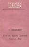 Гамлет, принц Датский. Король Лир