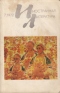 «Иностранная литература» №07, 1972