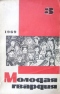 Молодая гвардия № 3, 1969