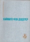 Слуньские водопады. Окольный путь. Повести и рассказы