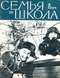 Семья и школа № 2, февраль 1964 г.