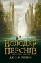 Володар Перснів. Частина перша: Братство Персня