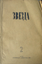 Звезда № 2, 1945 год