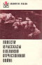 Повести и рассказы о Великой Отечественной войне