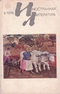 «Иностранная литература» №06, 1974