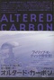 オルタード・カーボン / Altered Carbon