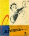 Уральский следопыт № 1, апрель 1958