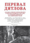 Перевал Дятлова. Загадка гибели свердловских туристов в феврале 1959 года и атомный шпионаж на Советском Урале