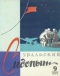 Уральский следопыт № 9, 1958