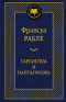 Гаргантюа и Пантагрюэль