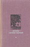 Рассказы советских писателей