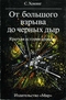 От большого взрыва до черных дыр. Краткая история времени