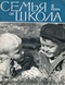 Семья и школа № 8, август 1964 г.