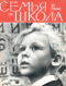 Семья и школа № 9, сентябрь 1964 г.