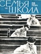 Семья и школа № 10, октябрь 1964 г.