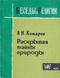 Раскрывая тайны природы