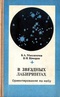 В звездных лабиринтах: Ориентирование по небу