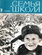 Семья и школа № 2, февраль 1965 г.