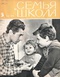 Семья и школа № 3, март 1965 г.