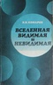 Вселенная видимая и невидимая