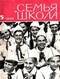 Семья и школа № 5, май 1965 г.