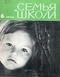 Семья и школа № 6, июнь 1966 г.