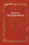 Братья Мережковские. Книга 1. Отщеpenis Серебряного века