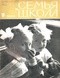 Семья и школа № 9, сентябрь 1966 г. 