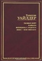 Теофил Норт. Каббала. Женщина с Андроса. Небо - моя обитель