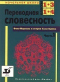 Переводная словесность, часть 1. Фата Моргана и остров Сальткрока