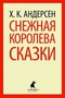 Снежная королева