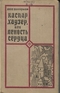 Каспар Хаузер, или Леность сердца