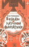 Беседы о научной фантастике: Книга для учащихся