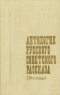 Антология русского советского рассказа (30-е годы)