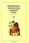 Библиотека литературы Древней Руси. В 20 томах. Том 14. Конец XVI - начало XVII века
